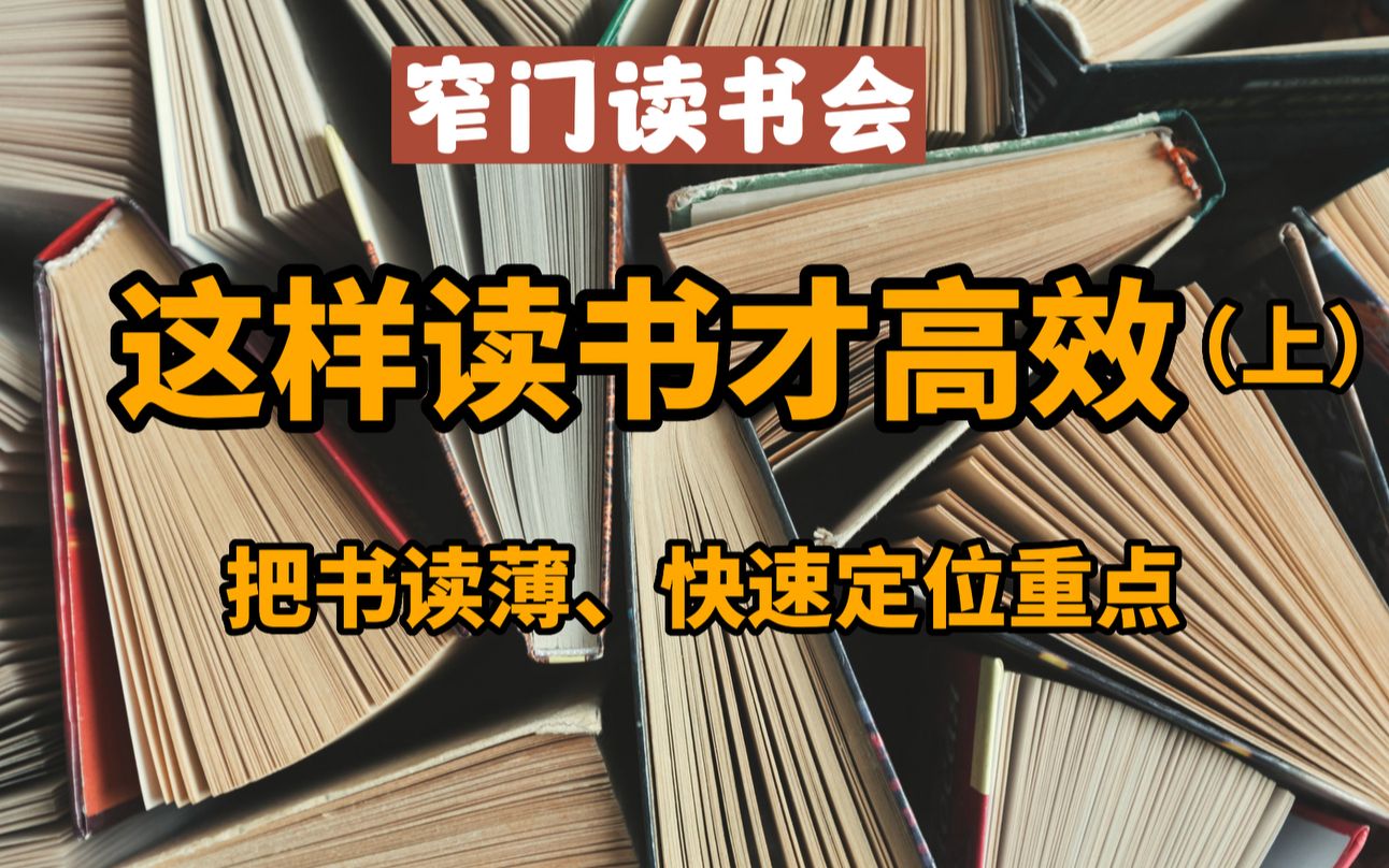 [图]这样读书才高效：如何把书读薄、快速定位重点？