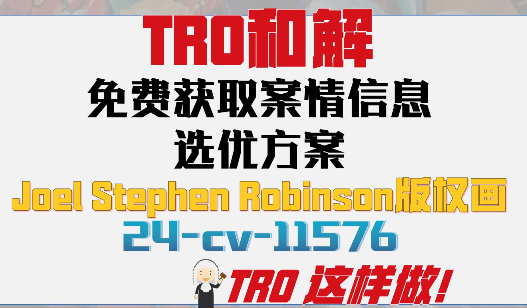 Joel Stephen Robinson版权画侵权TRO案件24cv11576和解应诉美国TRO律师函哔哩哔哩bilibili