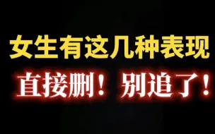 Download Video: 女生有这几种表现 直接删！