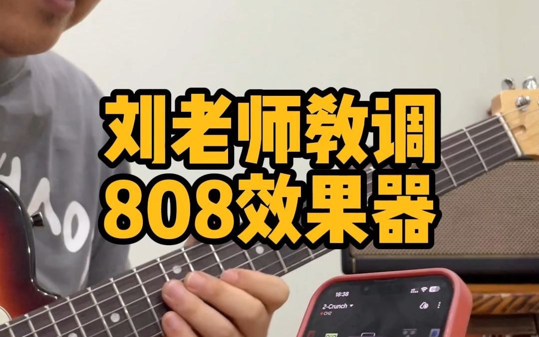 刘老师教你调808电吉他单块过载效果器Spark音箱软件效果哔哩哔哩bilibili