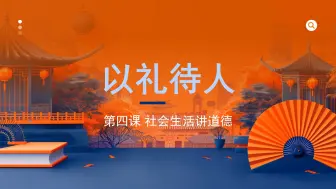 Télécharger la video: 【道德与法治课】八上4.2以礼待人