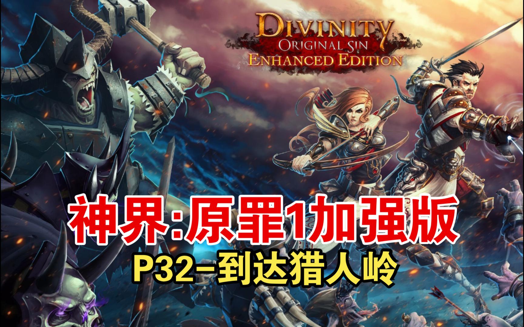 《神界:原罪1加强版》p32-到达猎人岭