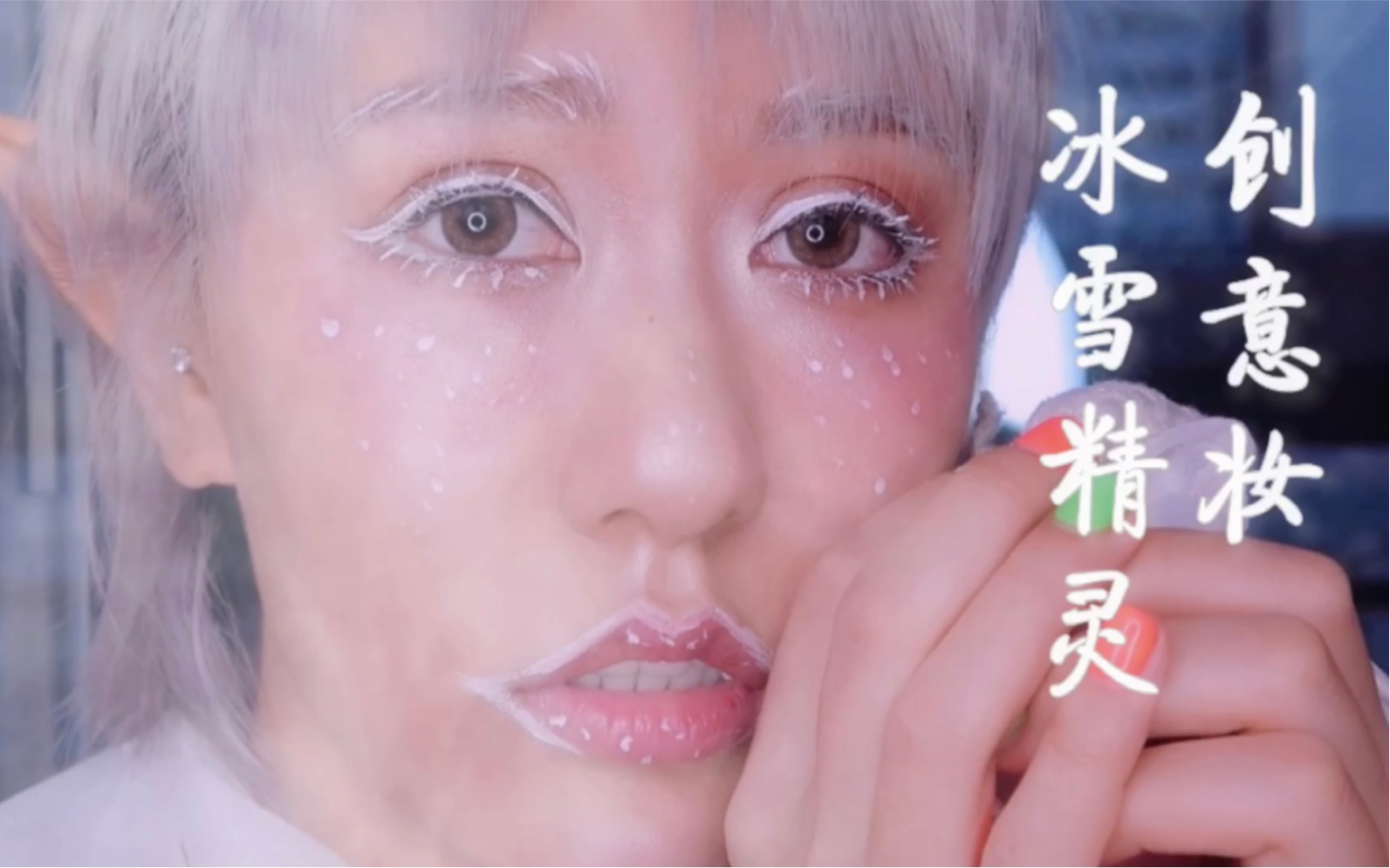令人心疼的冰雪精灵妆容心疼心疼全程简单
