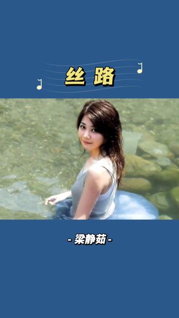 梁静茹《丝路》,经典高清mv完整版, ……版本过低,升级后可展示全部