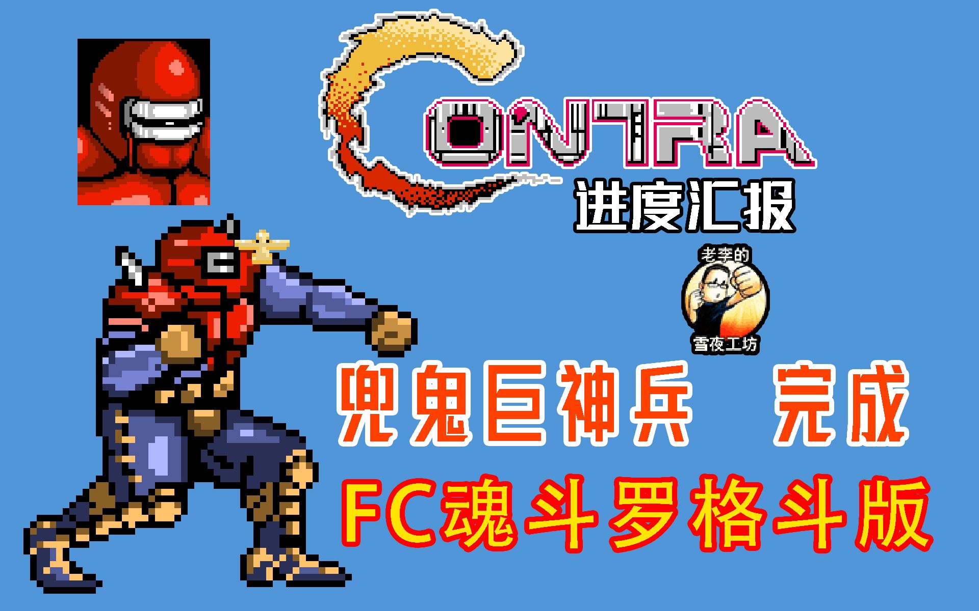 [图]我的独立游戏【FC魂斗罗格斗版】5-1进度：兜鬼巨神兵完成