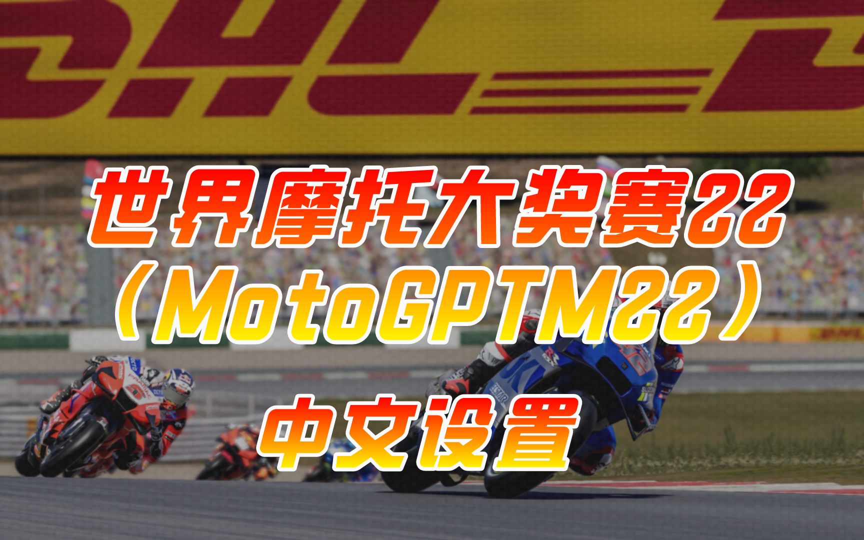 世界摩托大奖赛22(MotoGP22)中文设置教程哔哩哔哩bilibili