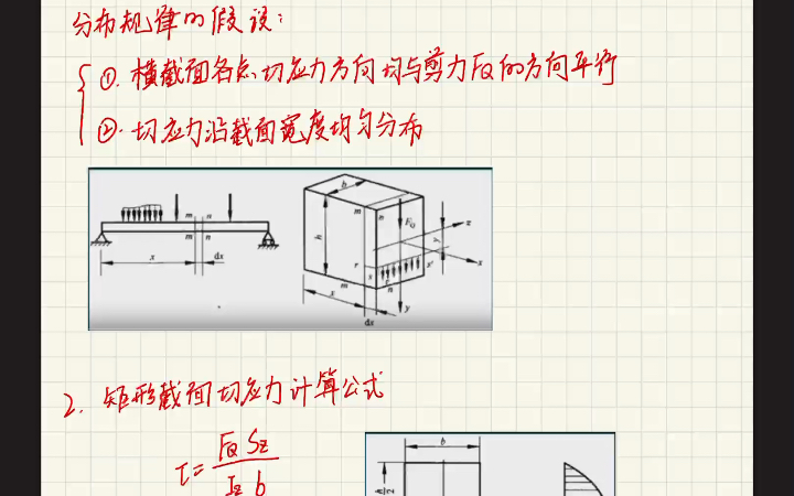 建筑力学—弯曲切应力哔哩哔哩bilibili