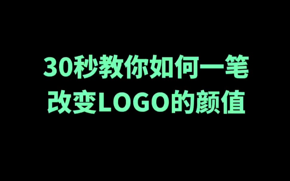 30秒教你如何一笔改变logo的颜值哔哩哔哩bilibili