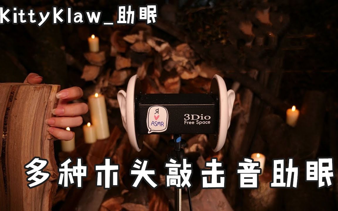 kittyklaw助眠多种木头敲击音助眠官方频道