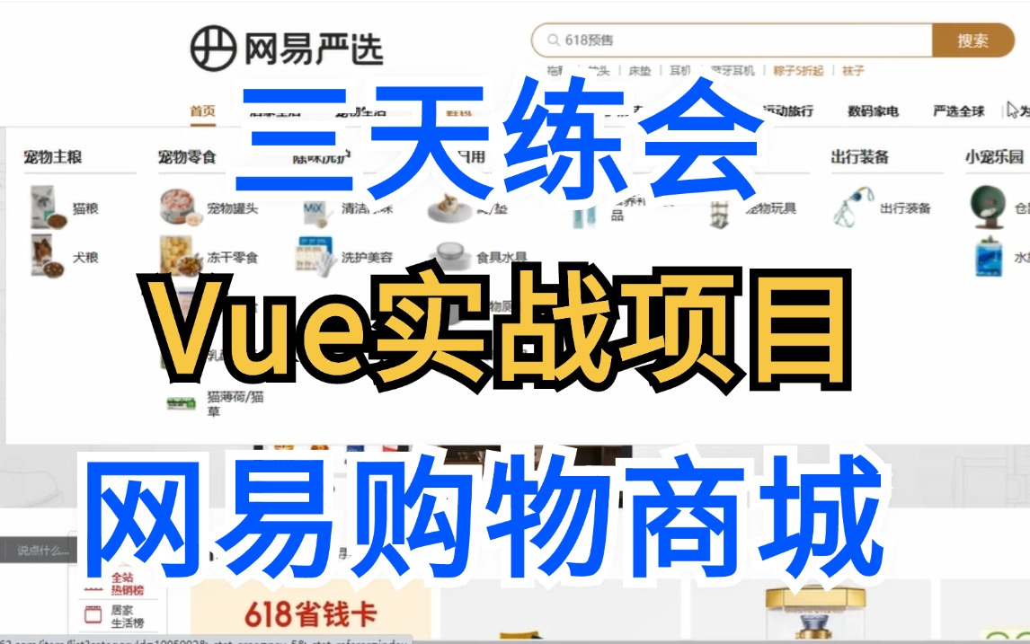 【B站最新Vue实战教程】Vue打造网易风格购物商城,涵盖增删改查,源码文档齐全!轻松掌握前端毕设&面试必备技能!哔哩哔哩bilibili