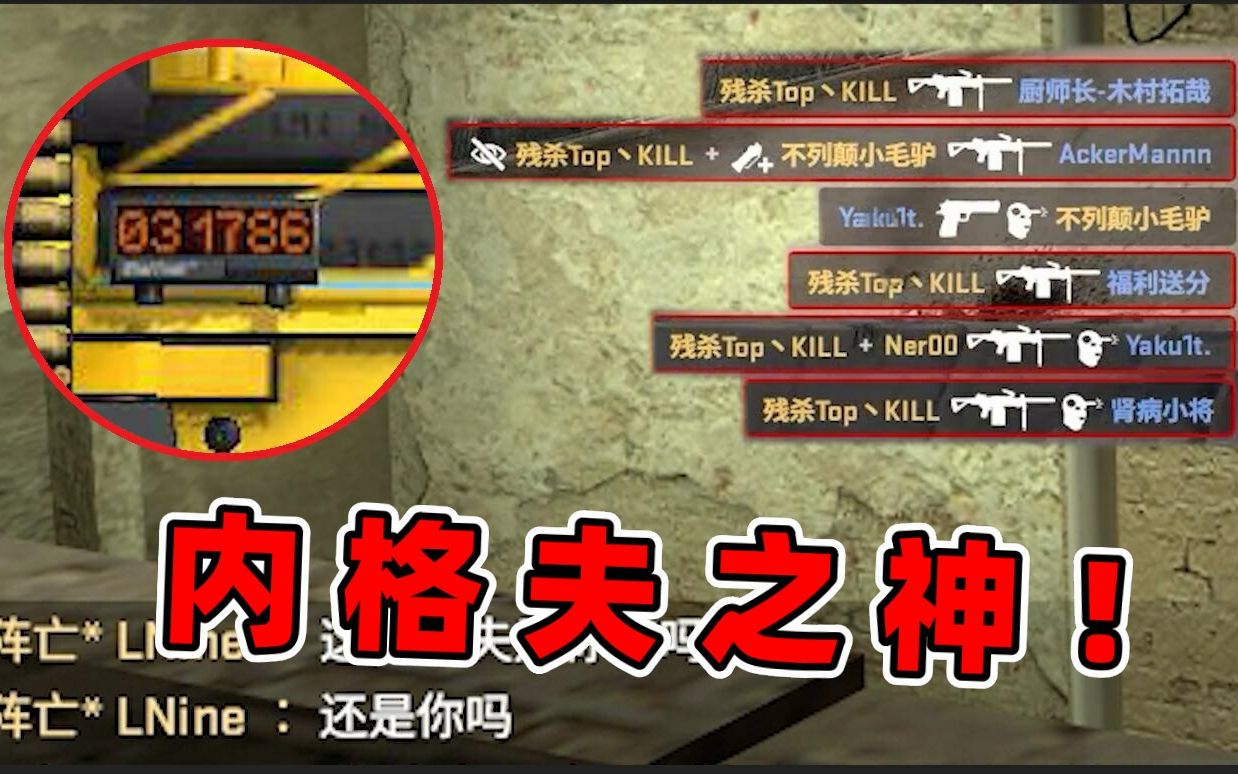 [图]《三年CSGO第一次被人称作内格夫之神！》