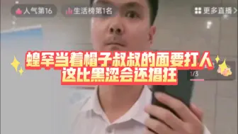 Download Video: 8.10 潮妈直播 蝗罕当着帽子叔叔的面要打人，比黑涩会还猖狂