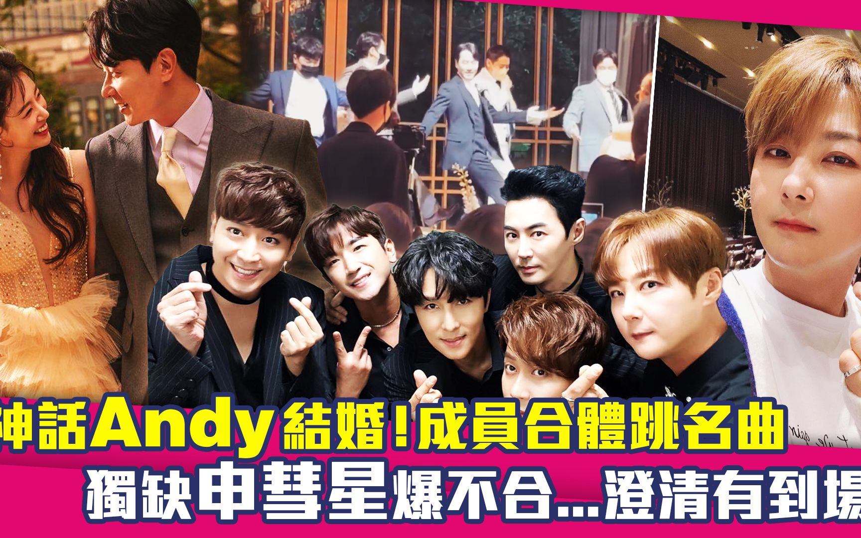 神话andy结婚!成员合体跳名曲 独缺申彗星爆不合…澄清有到场