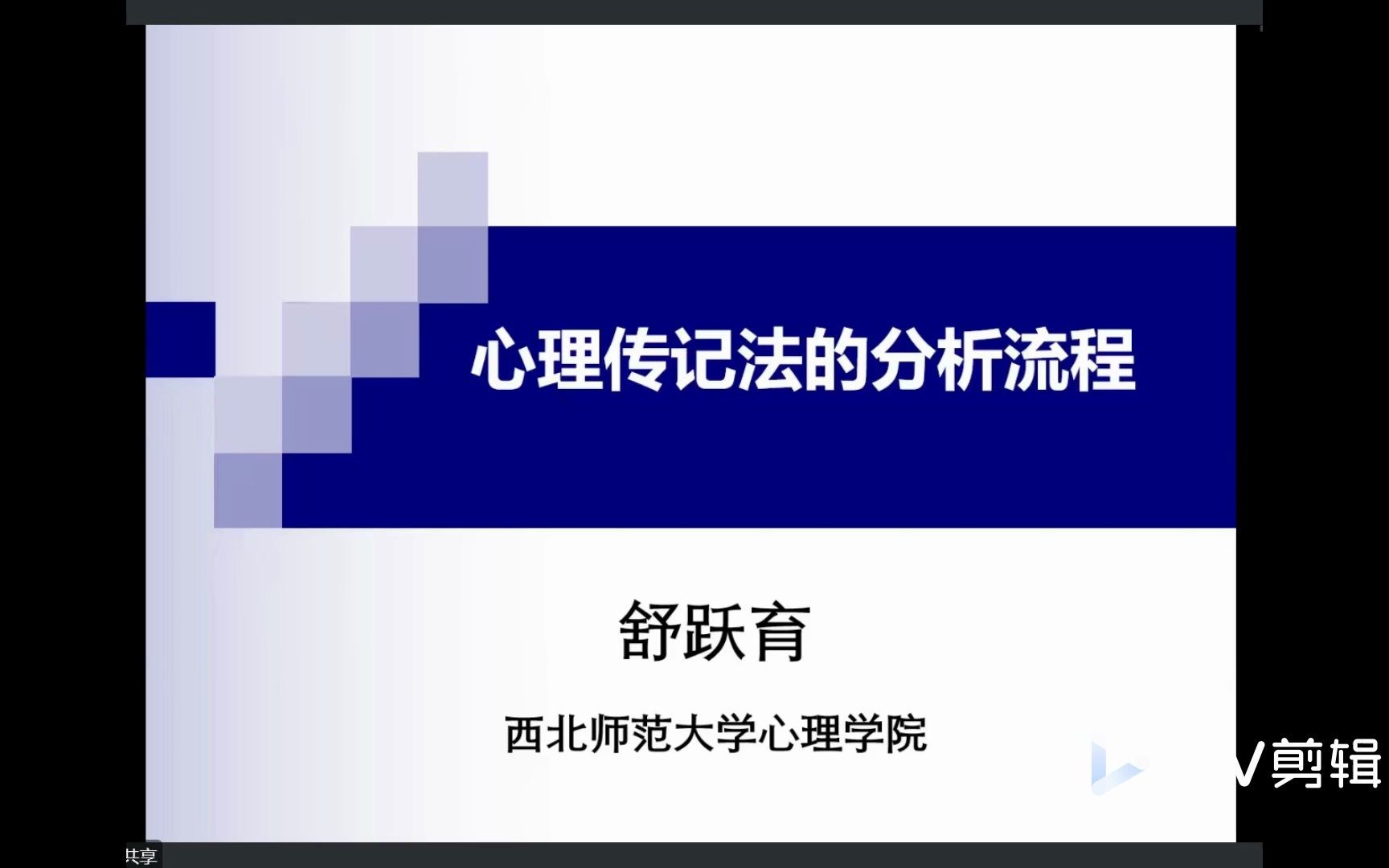 1【研究方法】舒跃育 心理传记法的分析流程 1心理传记学的概述