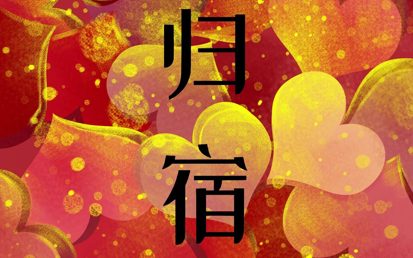 电视剧《归路》插曲《归宿》哔哩哔哩bilibili