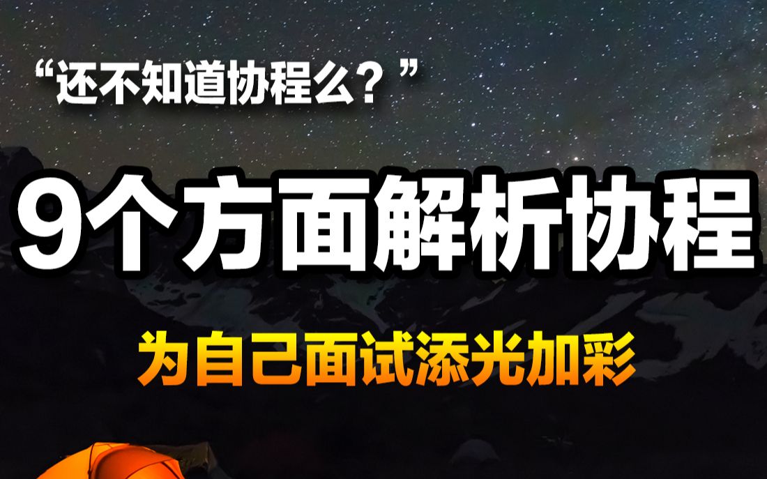 【后端开发】还不知道协程么?9个方面解析协程,为自己面试添光加彩哔哩哔哩bilibili