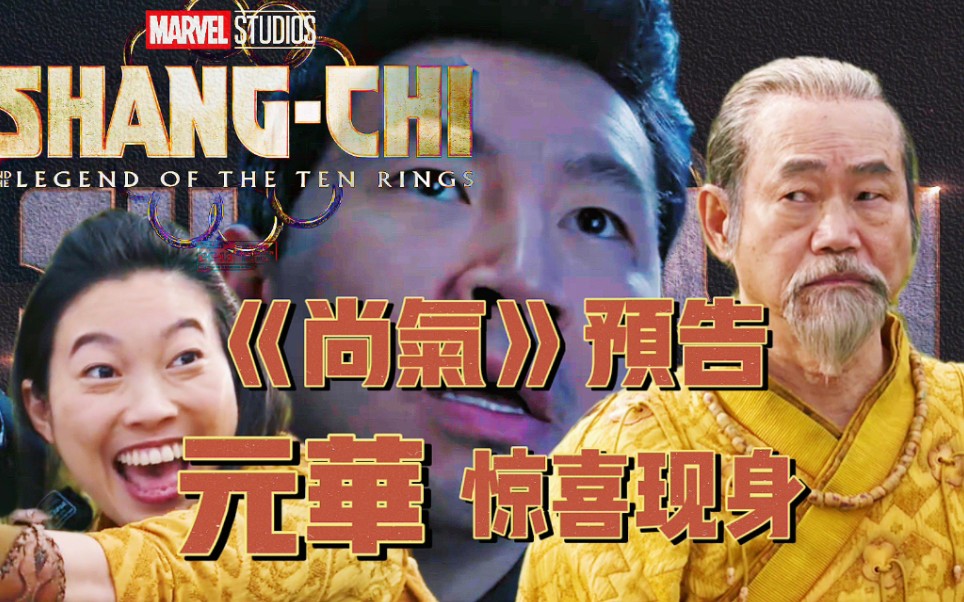 漫威《尚气》全新段预告(无字幕)_哔哩哔哩_bilibili