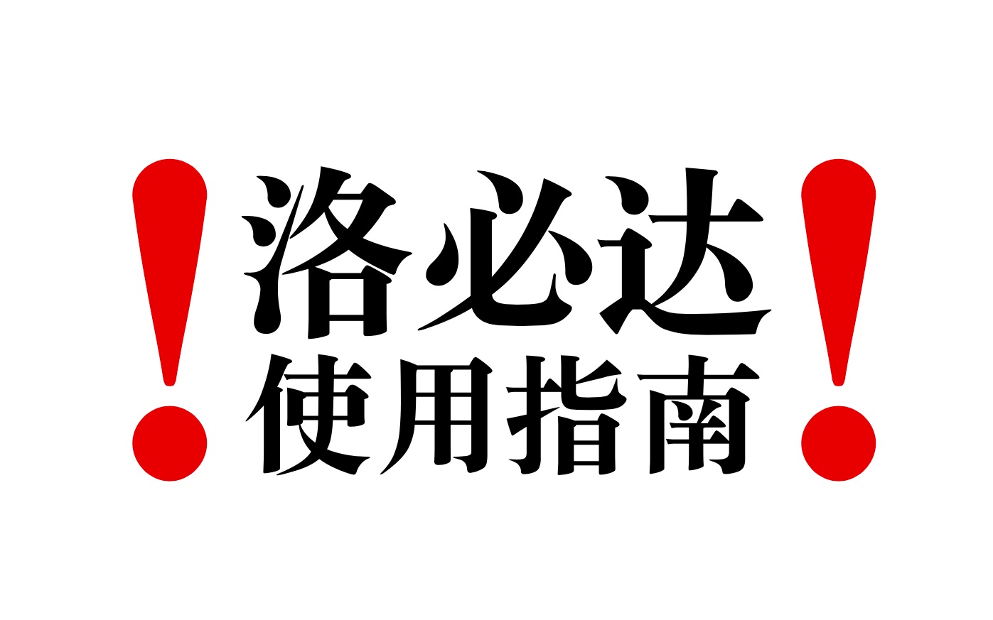 【洛必达法则】高考使用指南
