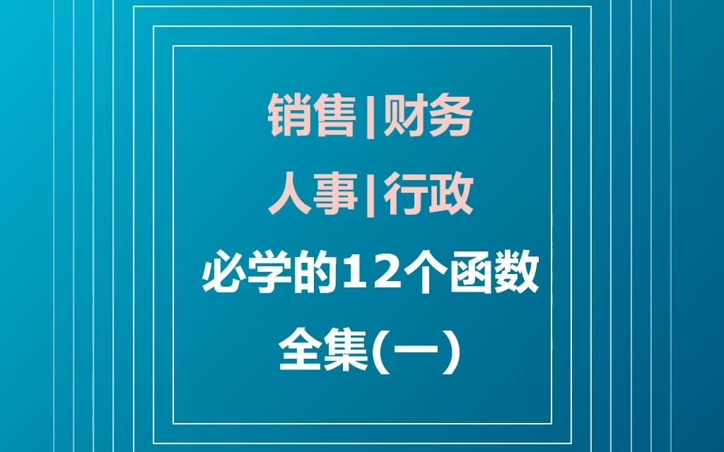 销售|财务|人事|行政职场必学的12个函数哔哩哔哩bilibili