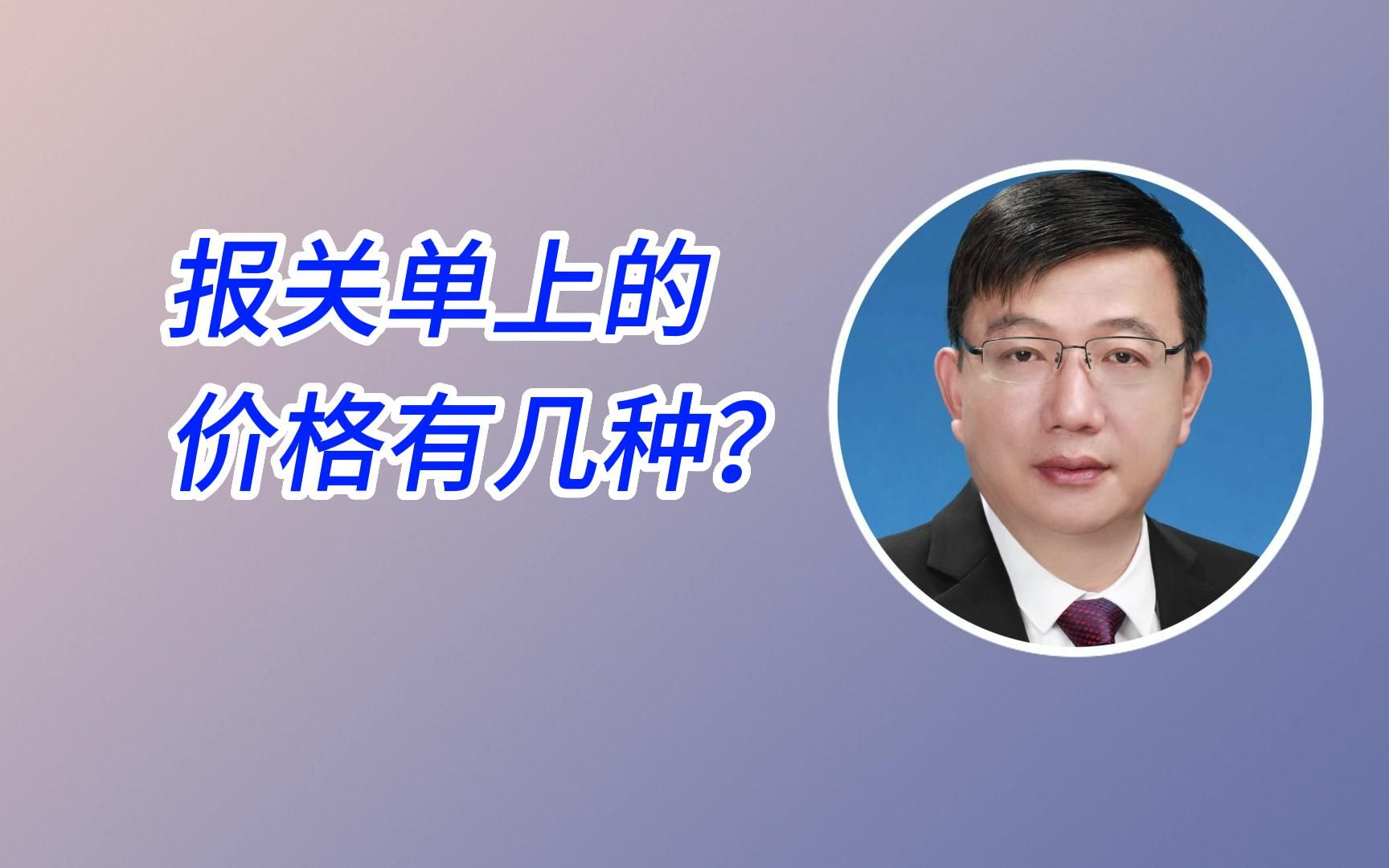 报关单上的价格有几种?哔哩哔哩bilibili