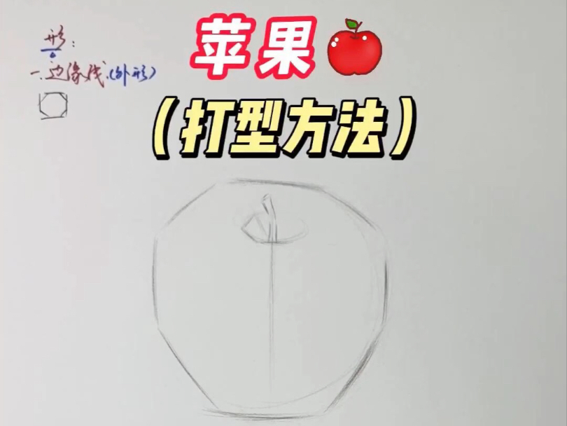 苹果怎么打型？