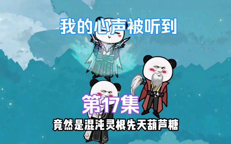 混沌灵根,先天葫芦藤哔哩哔哩bilibili