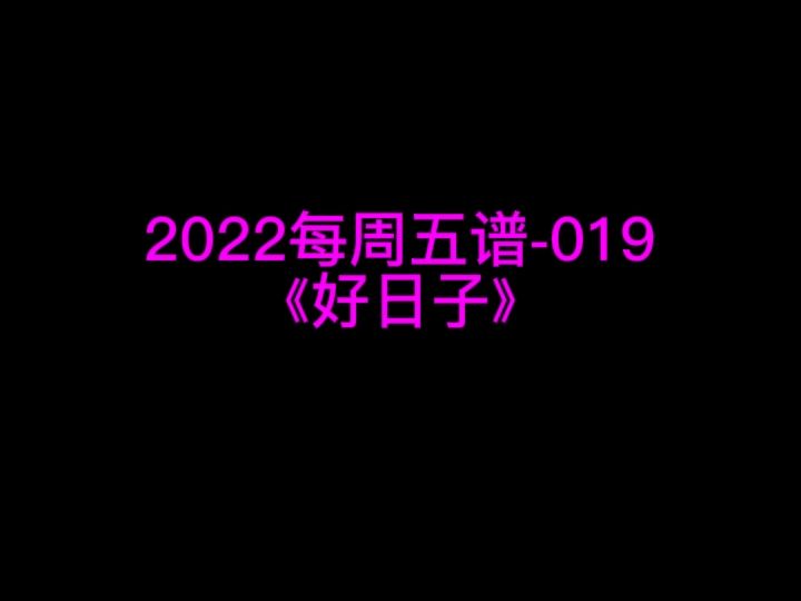 宋祖英《好日子》钢琴谱 钢琴五线谱 钢琴简谱 钢琴简五谱 钢琴简线谱 独奏谱 花香制谱哔哩哔哩bilibili