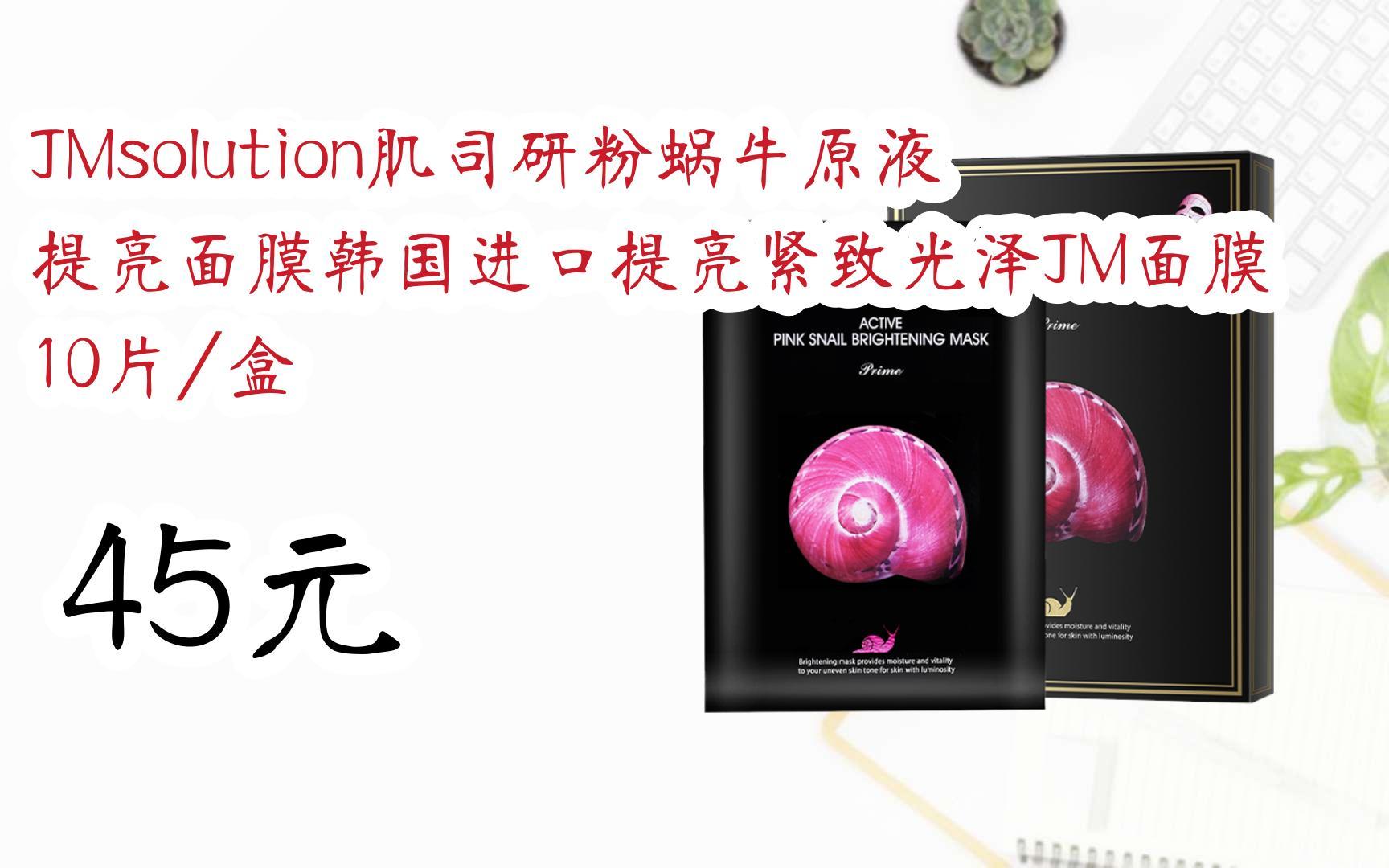 【11好礼】jmsolution肌司研粉蜗牛原液提亮面膜韩国进口提亮紧致光泽