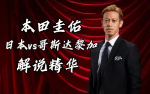 Tải video: 【中字】本田圭佑：“本来也就这水平” 日本vs哥斯达黎加现场解说 部分精华