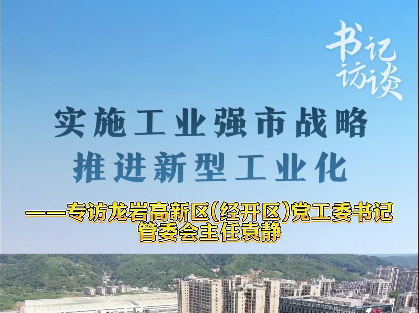 实施工业强市战略 推进新型工业化——专访龙岩高新区(经开区)党工委书记、管委会主任袁静哔哩哔哩bilibili