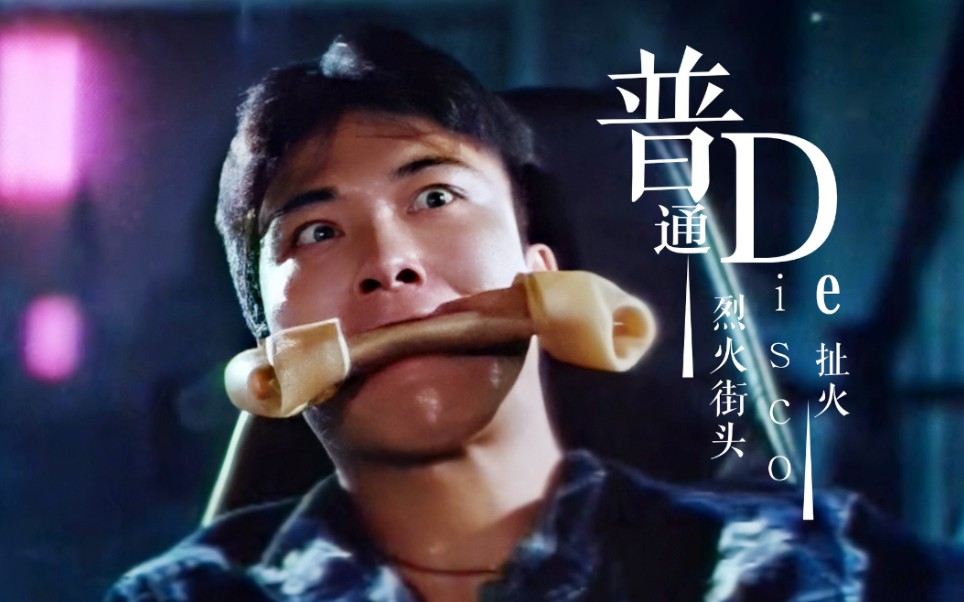 钱小豪烈火街头扯火普通disco史上最沙雕古惑仔