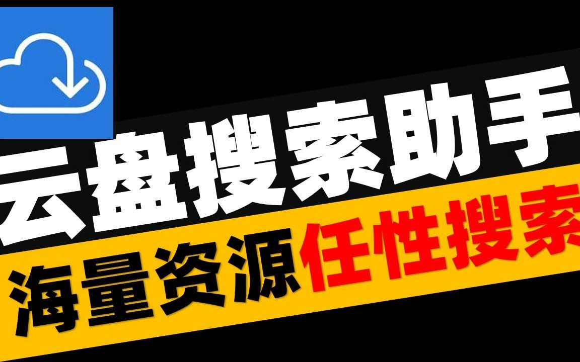 云盘搜索助手,30个搜索引擎,涉及多个知名云盘资源,海量资源,双击跳转下载页面哔哩哔哩bilibili