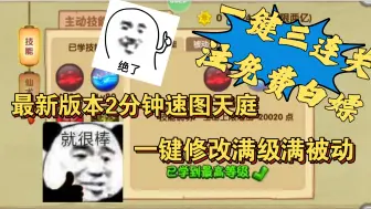 Download Video: 造梦西游OL最新版本2分钟速图天庭，一键修改满级满被动