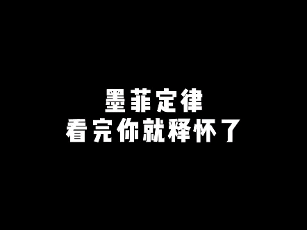 墨菲定律,看完你就释怀了哔哩哔哩bilibili