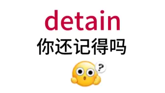 detain！那个熟悉却想不起来的单词！