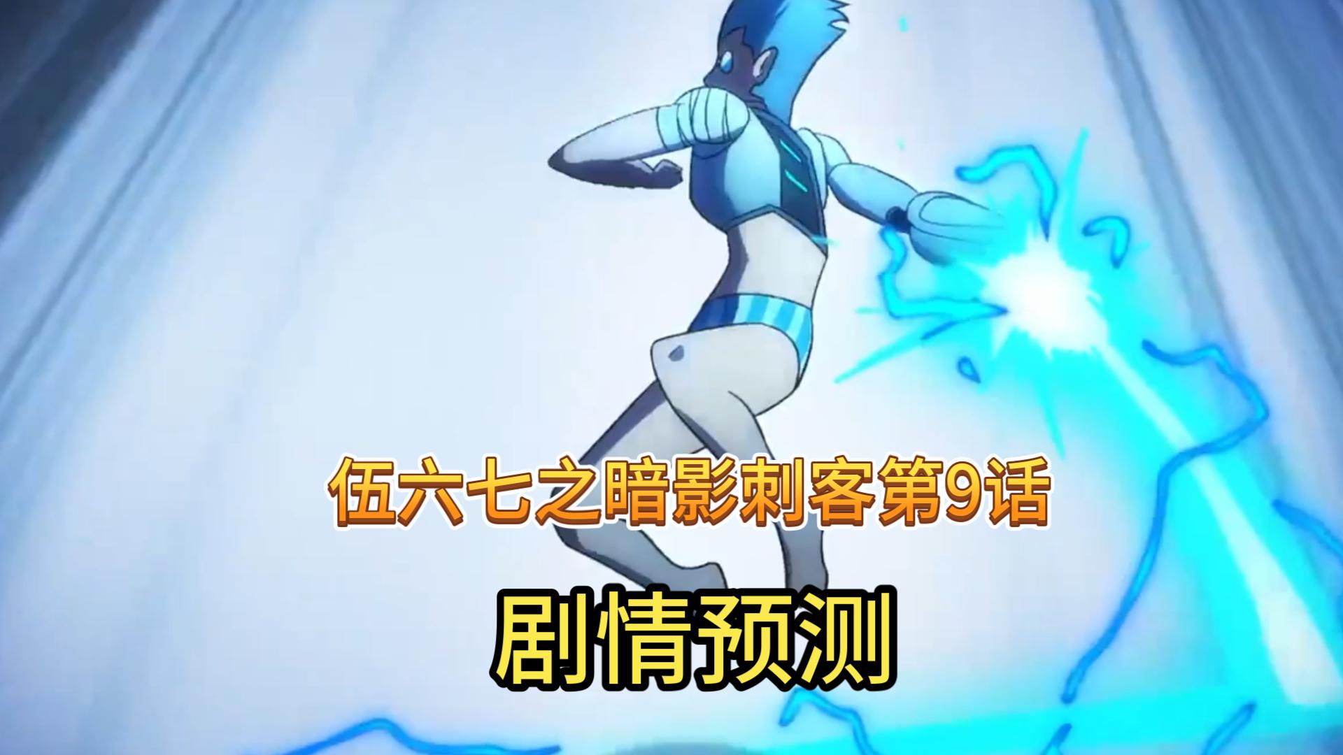 伍六七之暗影刺客第9话:剧情预测