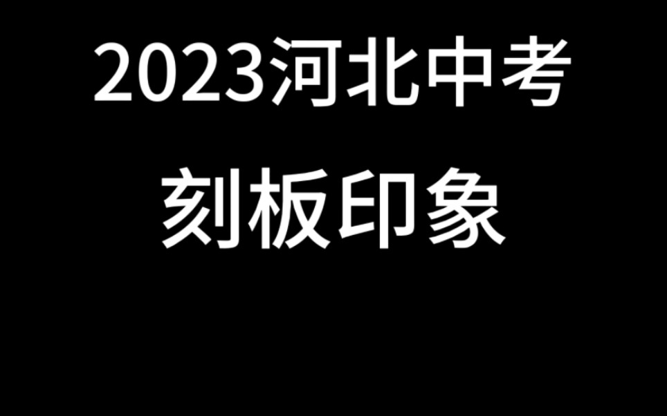 [图]2023河北中考就离谱