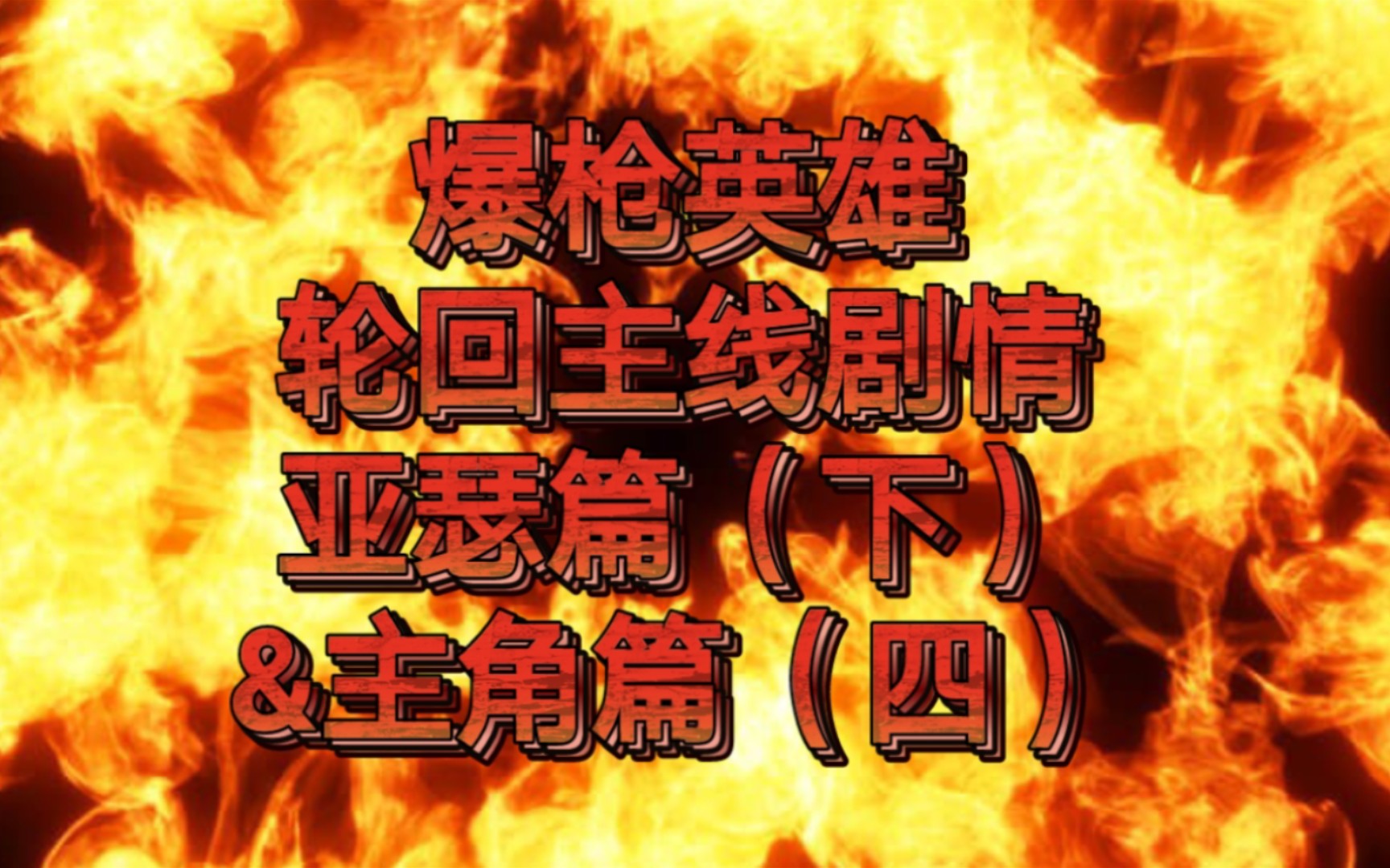 活动  【爆枪突击(英雄)】轮回主线剧情亚瑟篇(下)&主角篇(四)
