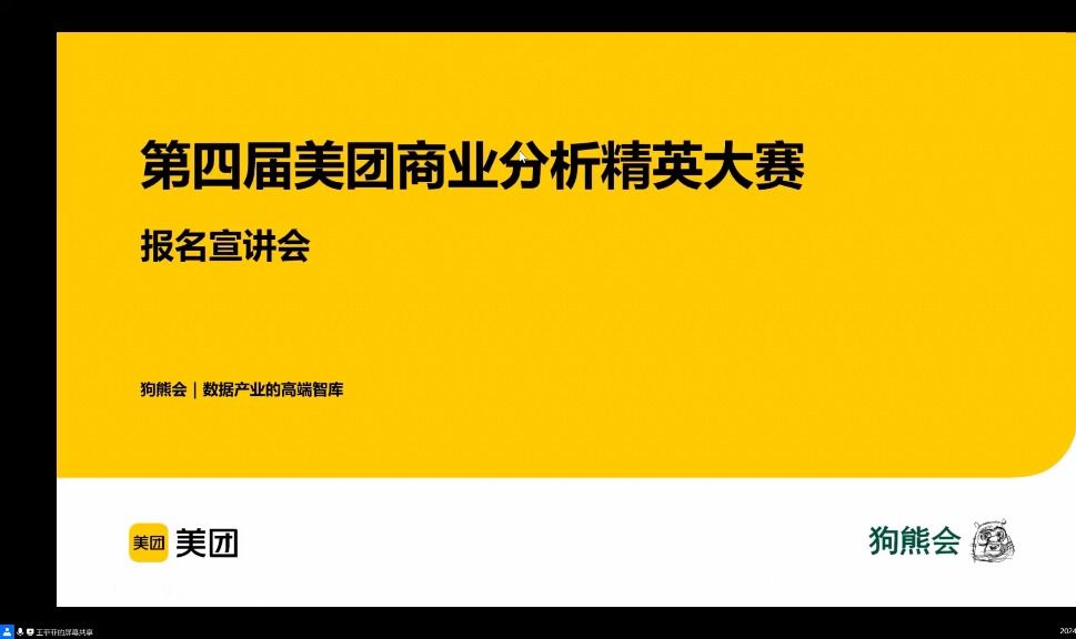 第四届美团商业分析精英大赛宣讲会哔哩哔哩bilibili