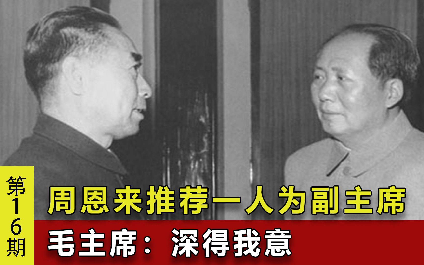 1973年十大召开,周恩来推荐一人为副主席,毛主席:深得我意哔哩哔哩bilibili