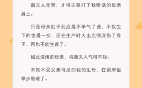 [图]谢家有后了，还是嫡出的长子。唯有我与我母亲，尴尬的无地自容。 《太后的宝座》短篇小说