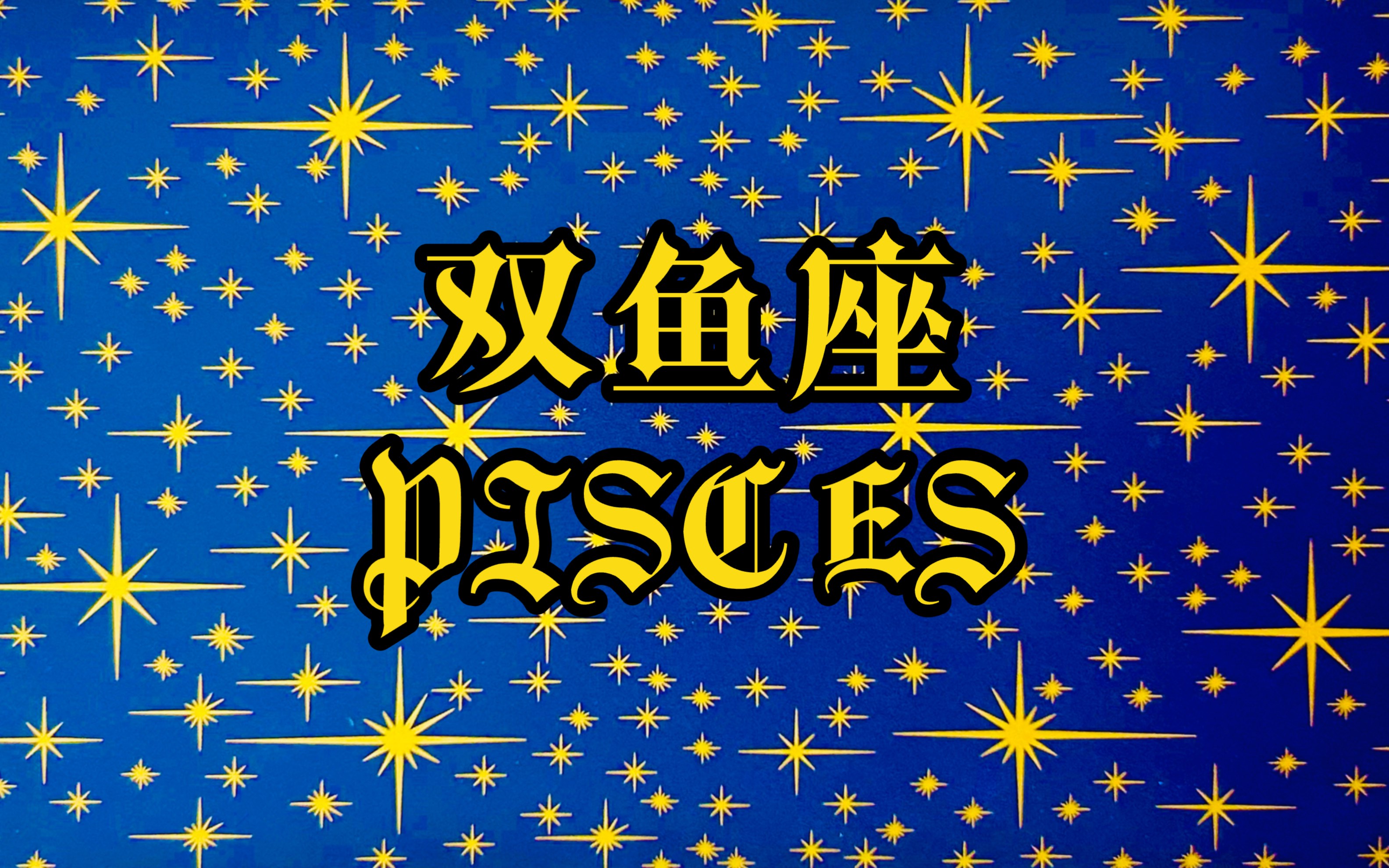 双鱼座的状态和建议