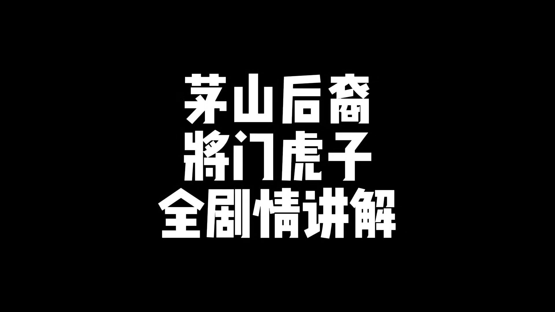 茅山后裔将门虎子全剧情解读哔哩哔哩bilibili