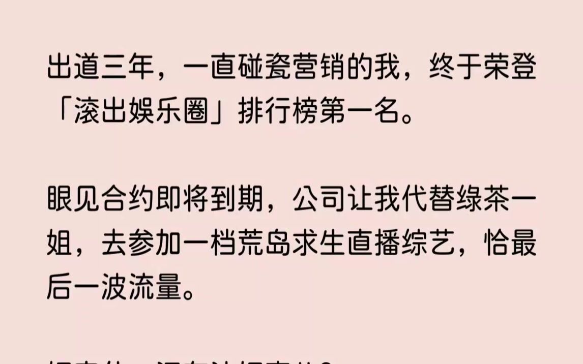 (全文已完结)出道三年,一直碰瓷营销的我,终于荣登滚出娱乐圈排行榜第一名.眼见合约即...哔哩哔哩bilibili