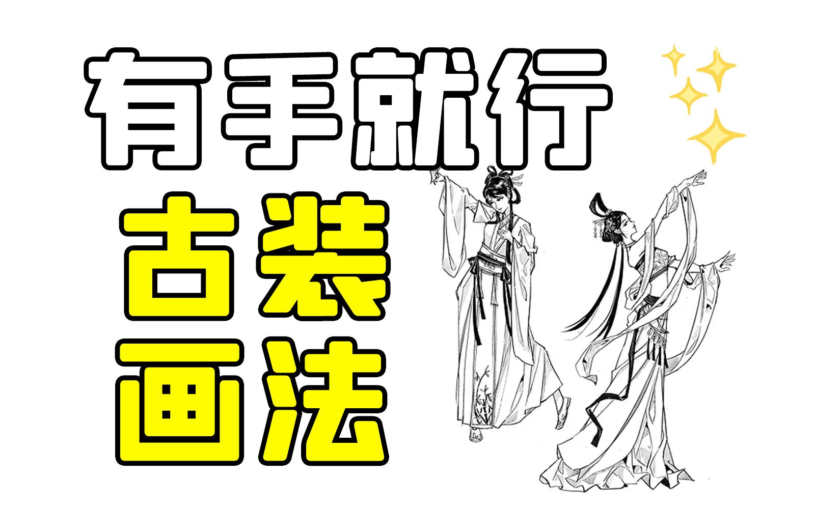 【古装衣服画法】目前b站最详细详细完整的古装画法教程!