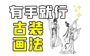 Download Video: 【古装衣服画法】目前B站最详细详细完整的古装画法教程！全程原速讲解！彻底掌握画衣服，衣服褶皱，衣服上色等！