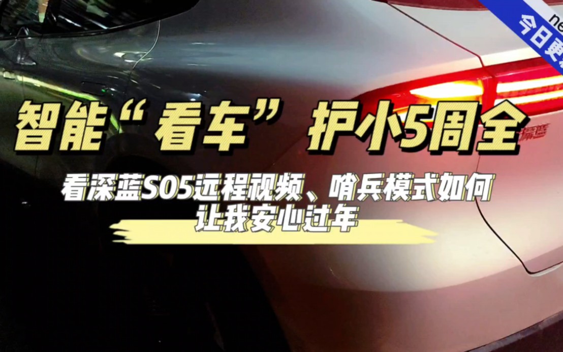 智能“看车”,护小5周全.——看深蓝S05远程视频哨兵模式如何让我安心过年哔哩哔哩bilibili