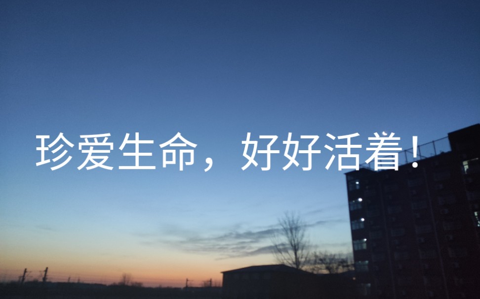 珍爱生命,好好活着～痛苦篇