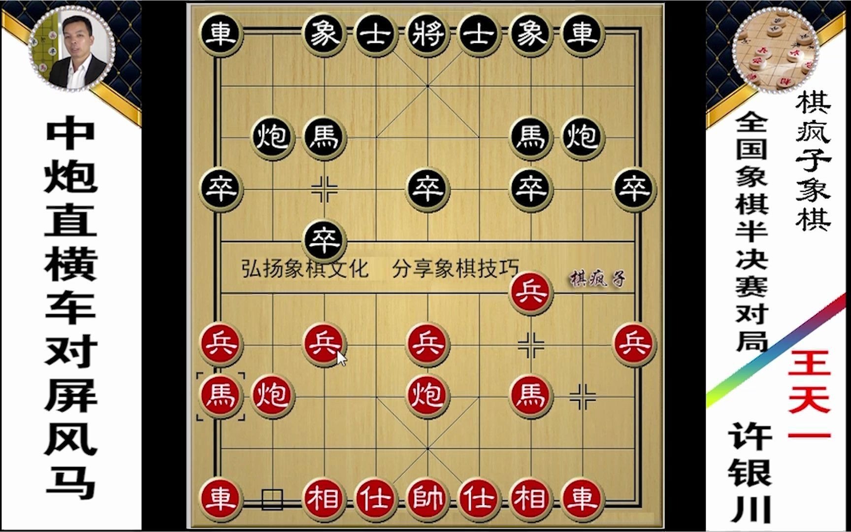 210.王天一对许银川,中炮直横车对屏风马
