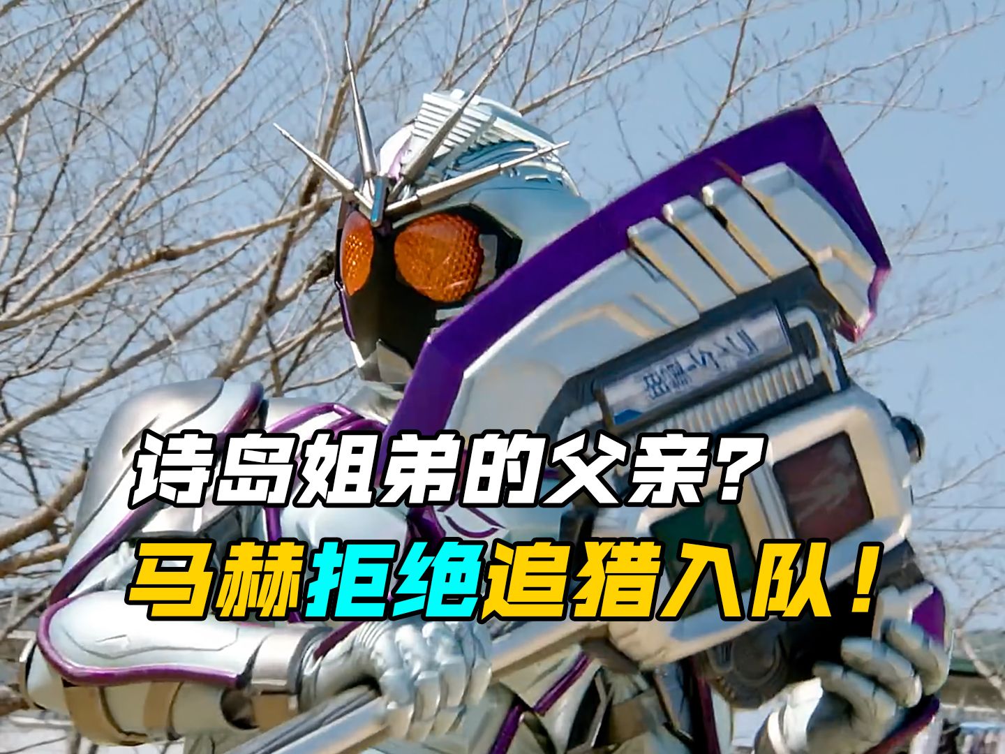 【特摄剧情】假面骑士驰骑:马赫不承认追猎是假面骑士?
